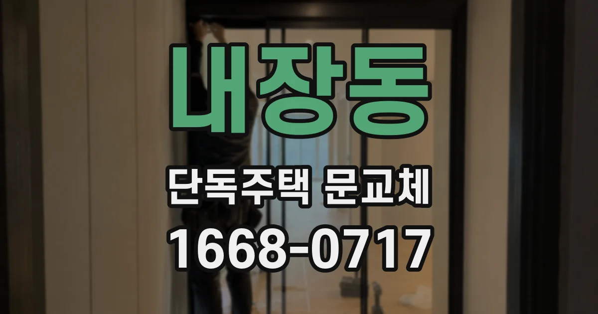 내장동 단독주택 문교체
