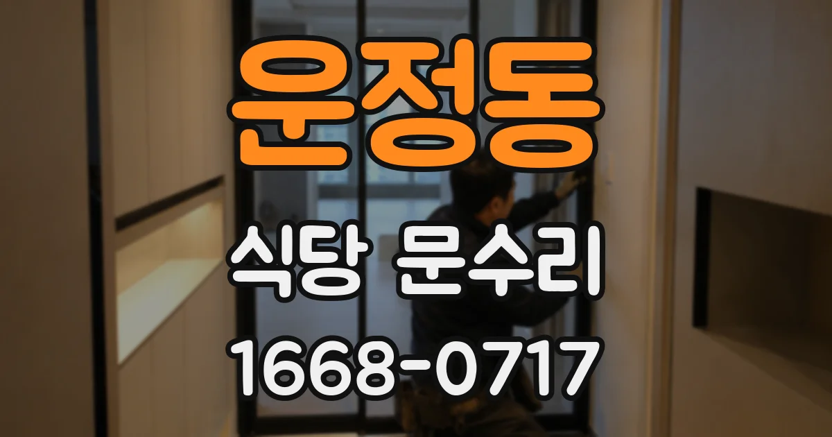 운정동 식당 문수리