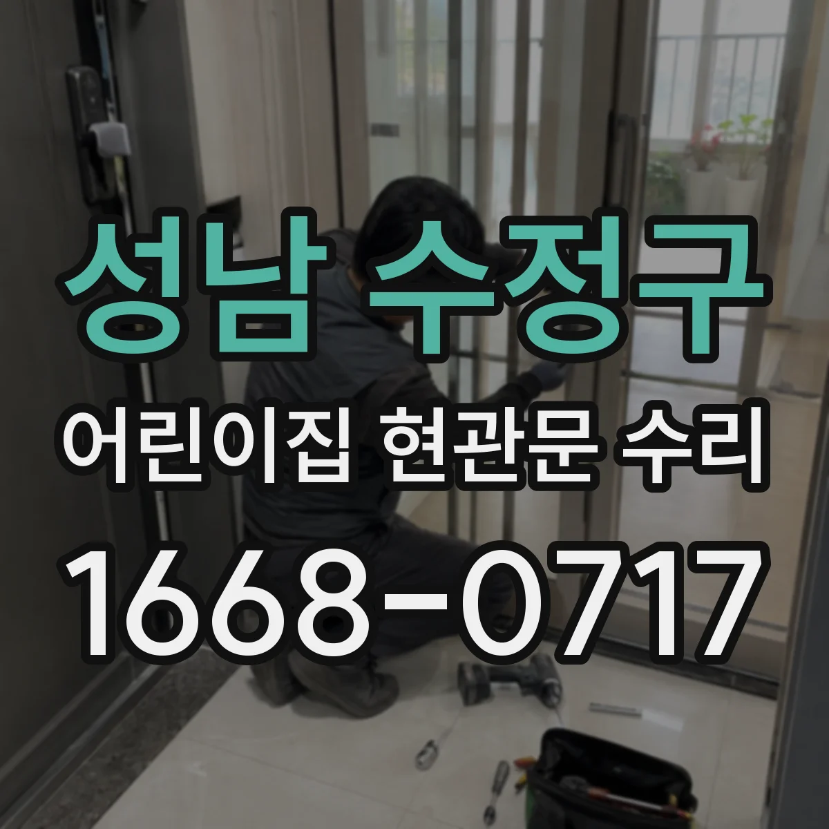 성남 수정구 어린이집 현관문 수리 경첩 유격 때문에 나는 소음 줄이는 방법