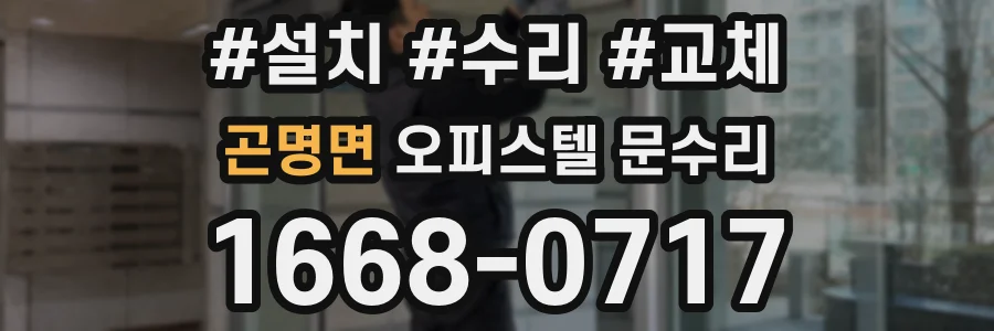 곤명면 오피스텔 문수리