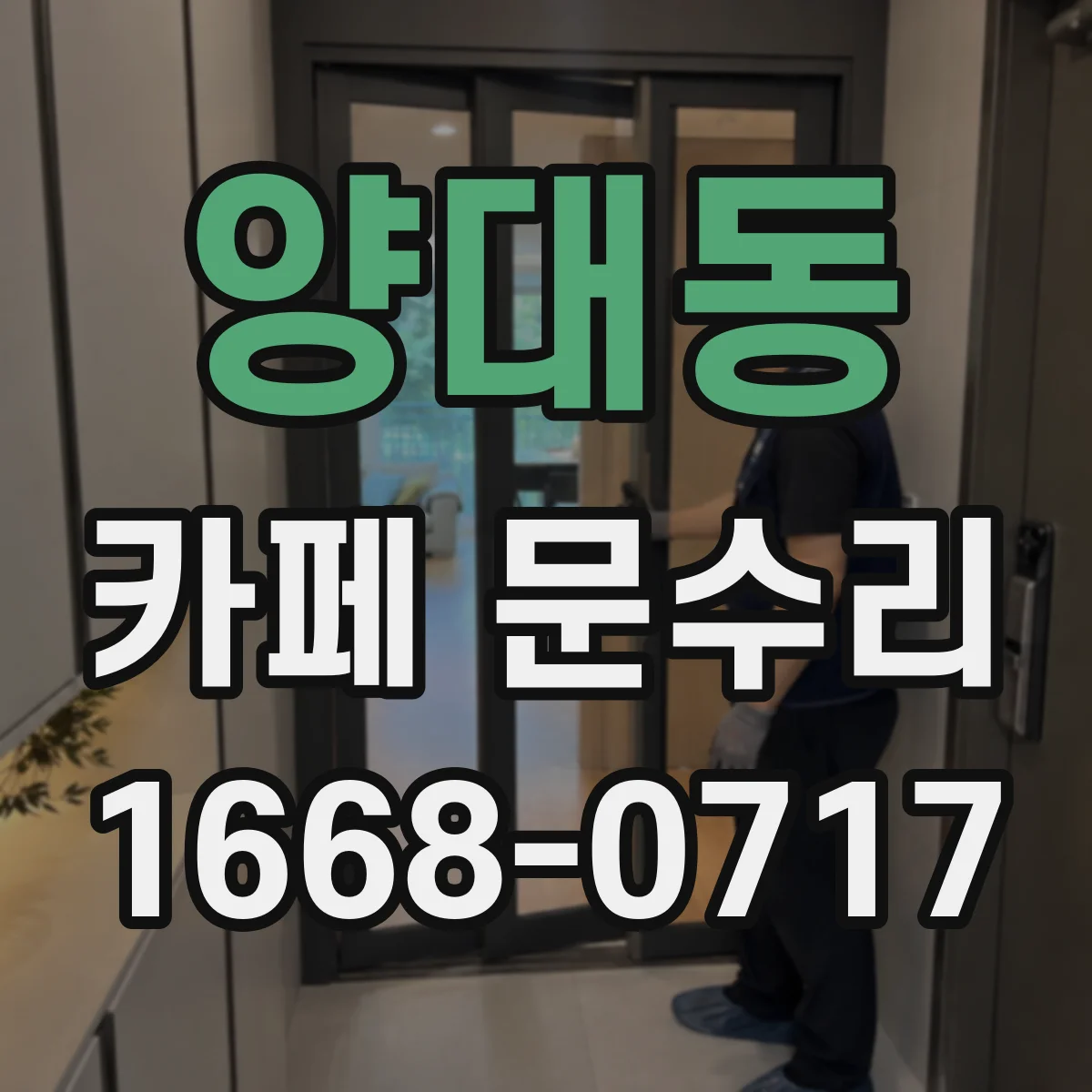 양대동 카페 문수리