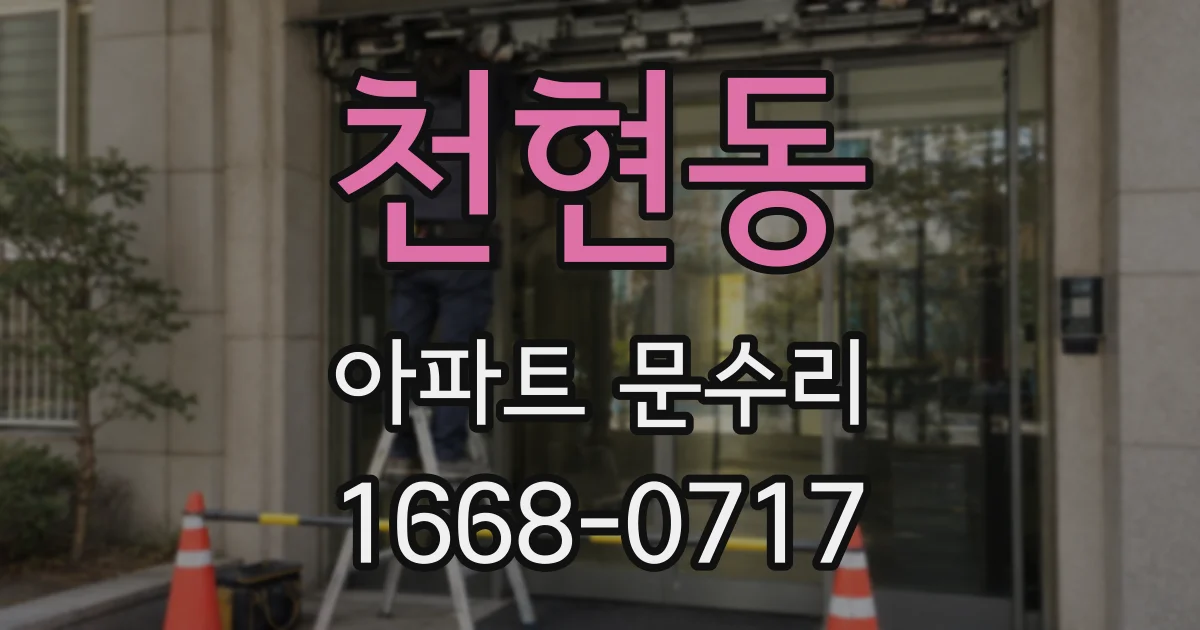 천현동 아파트 문수리