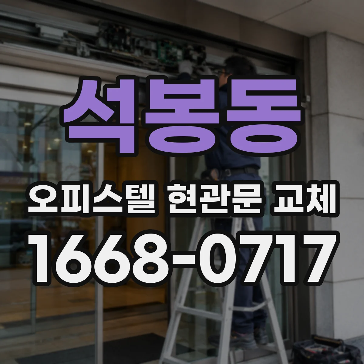 석봉동 오피스텔 현관문 교체