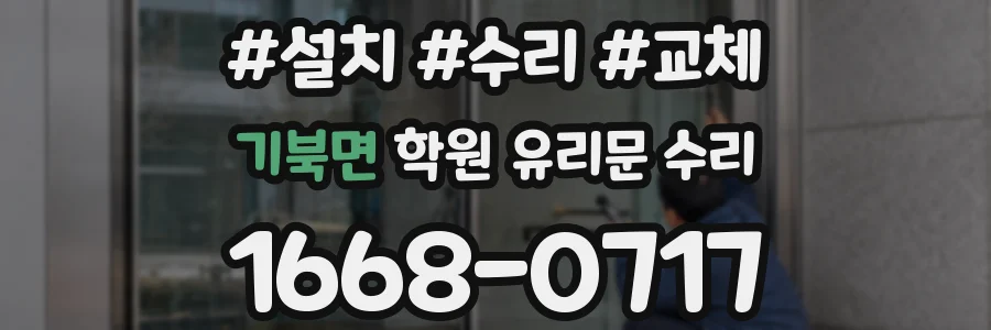 기북면 학원 유리문 수리