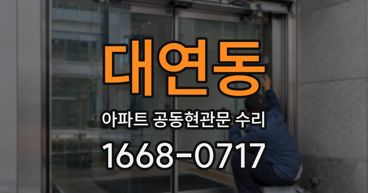 대연동 아파트 공동현관문 수리