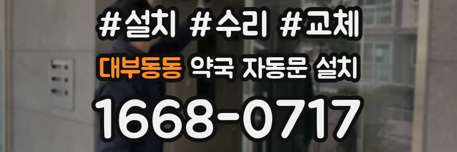 대부동동 약국 자동문 설치