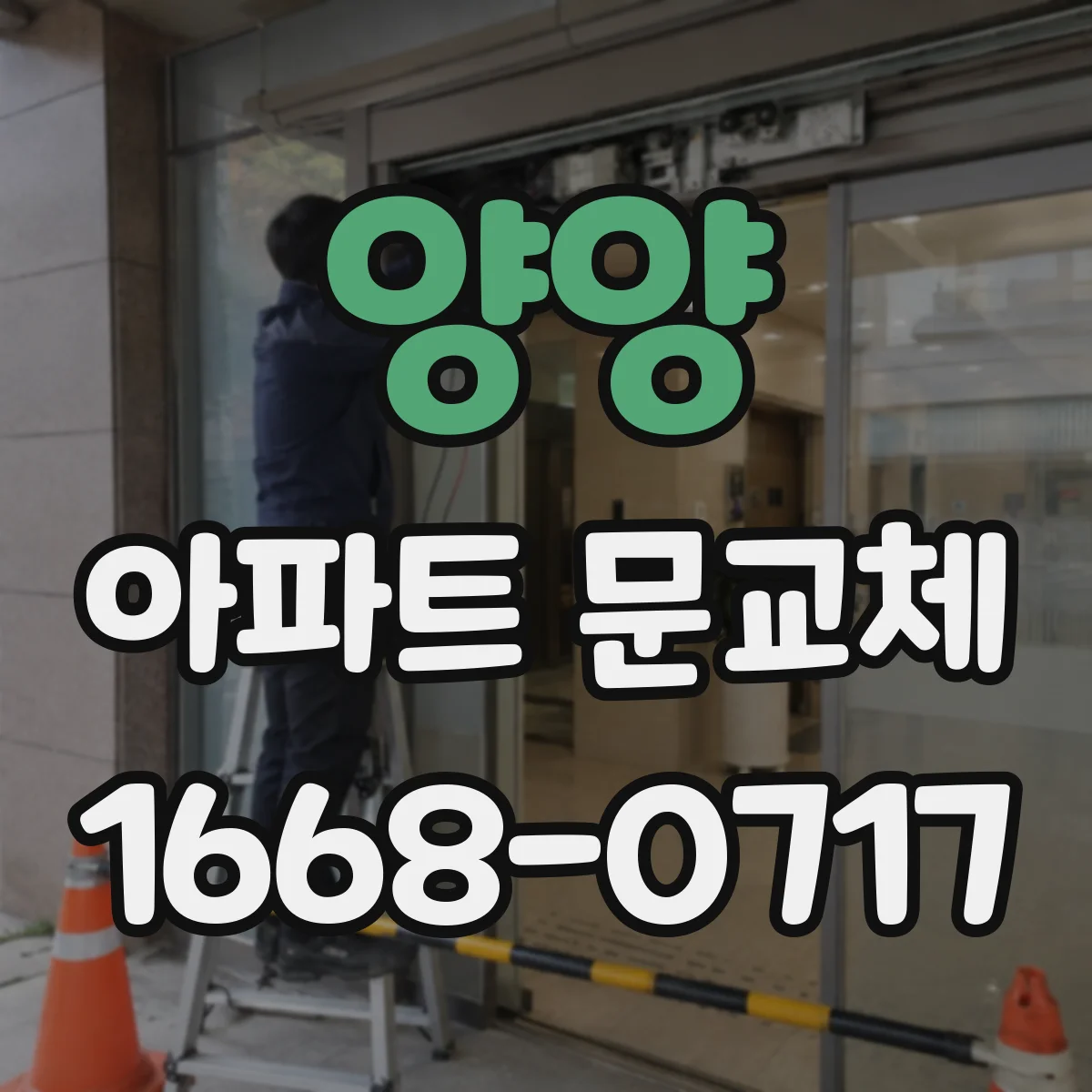 양양 아파트 문교체 부분 교체 가능한 범위와 작업 소요 시간