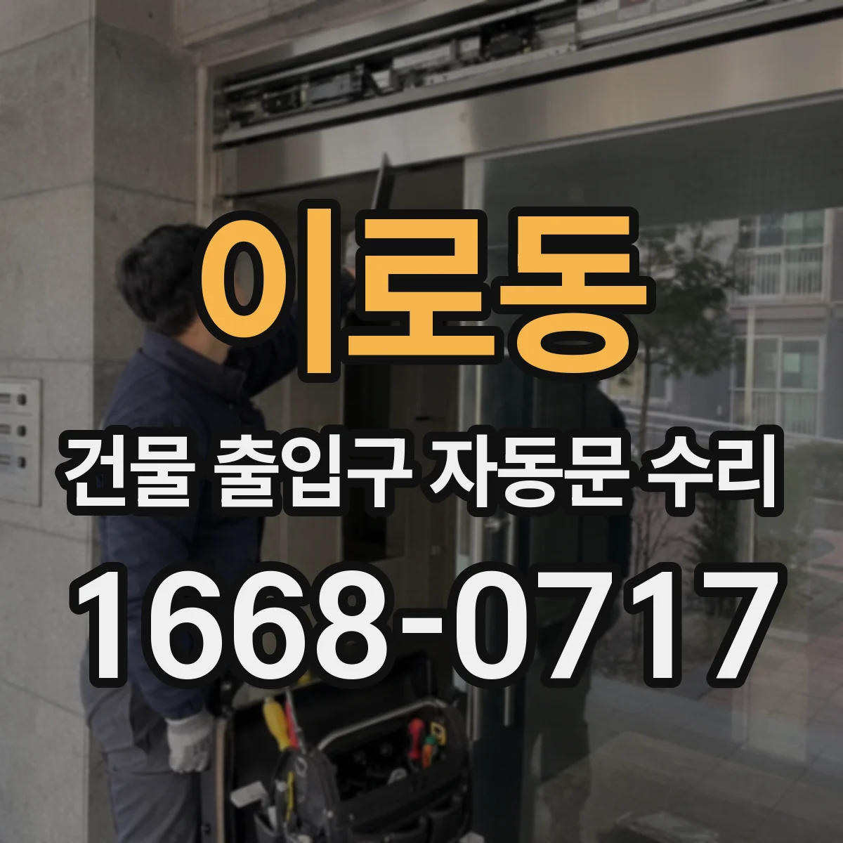 이로동 건물 출입구 자동문 수리