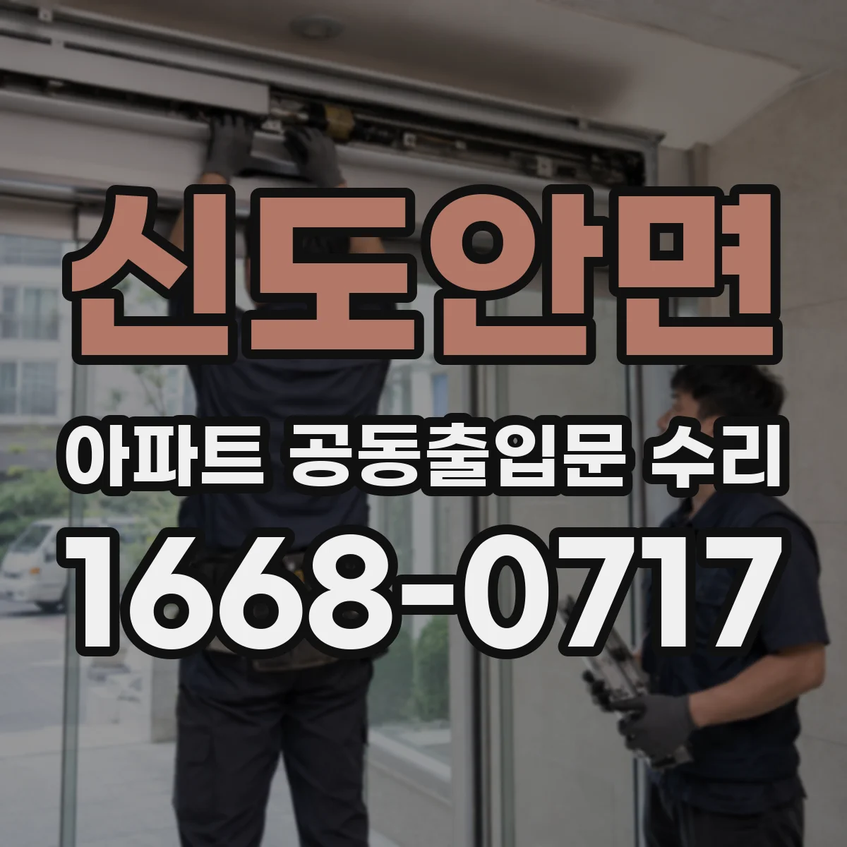 신도안면 아파트 공동출입문 수리