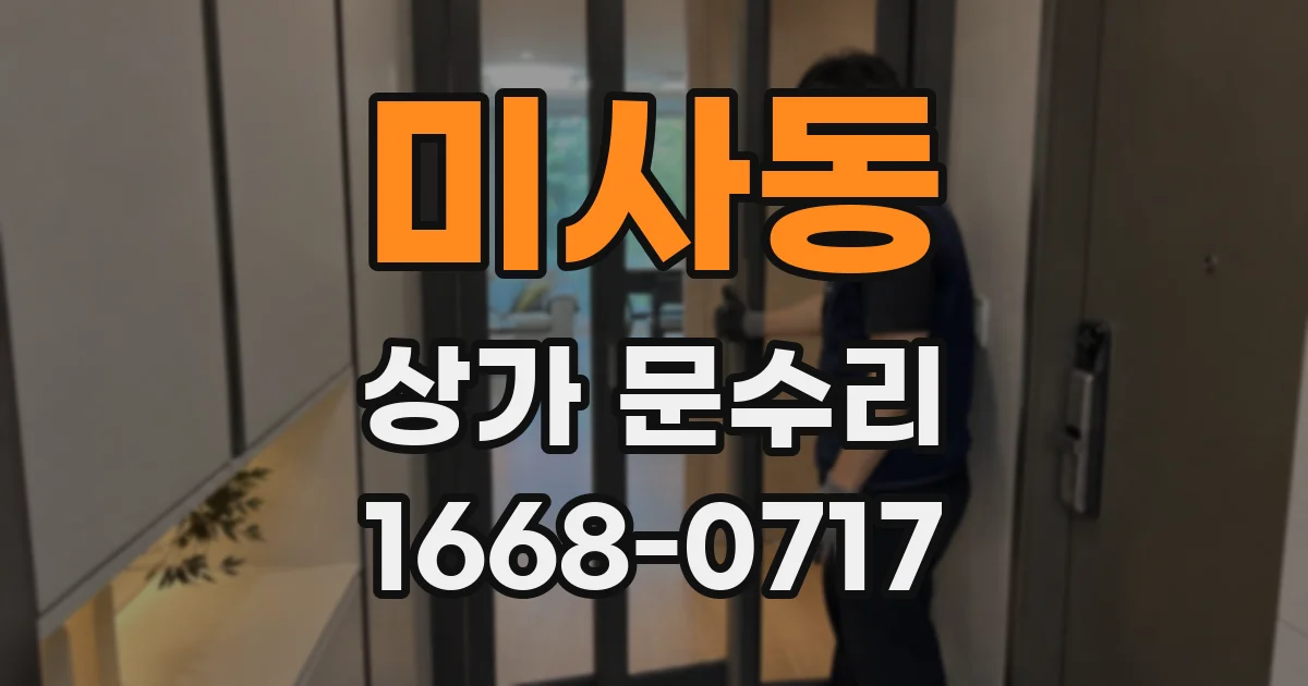 미사동 상가 문수리