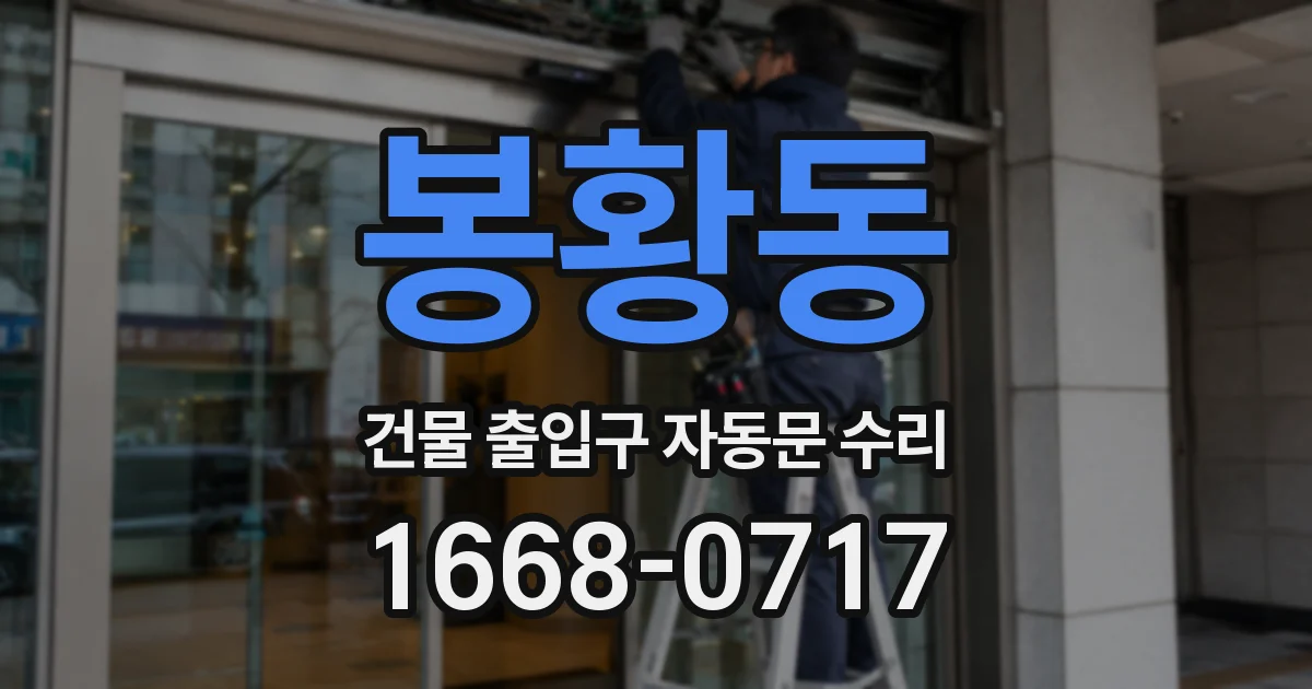 봉황동 건물 출입구 자동문 수리