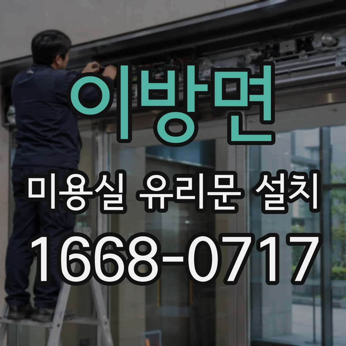 이방면 미용실 유리문 설치