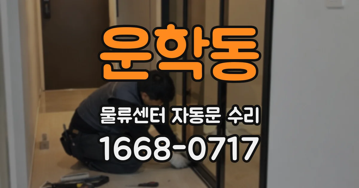 운학동 물류센터 자동문 수리