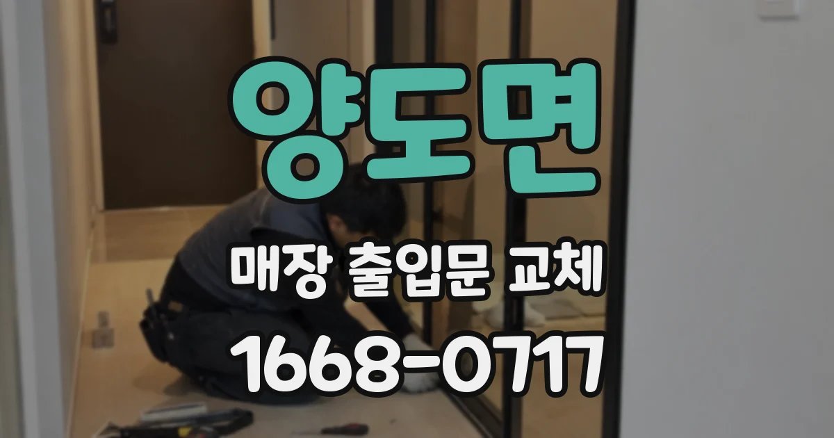 양도면 매장 출입문 교체