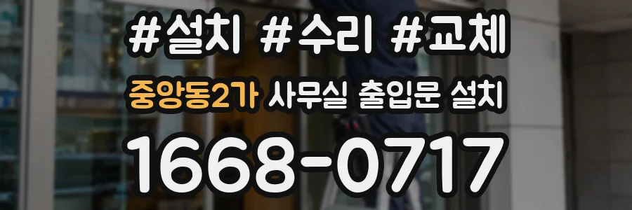 중앙동2가 사무실 출입문 설치