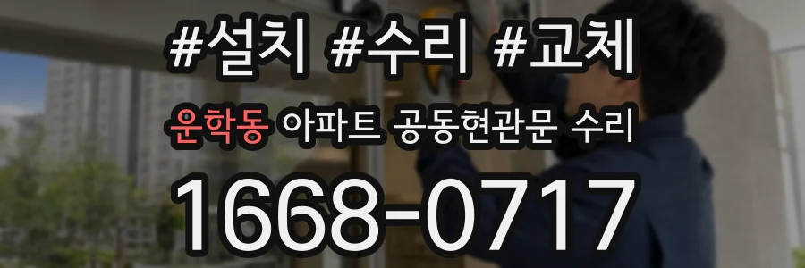 운학동 아파트 공동현관문 수리