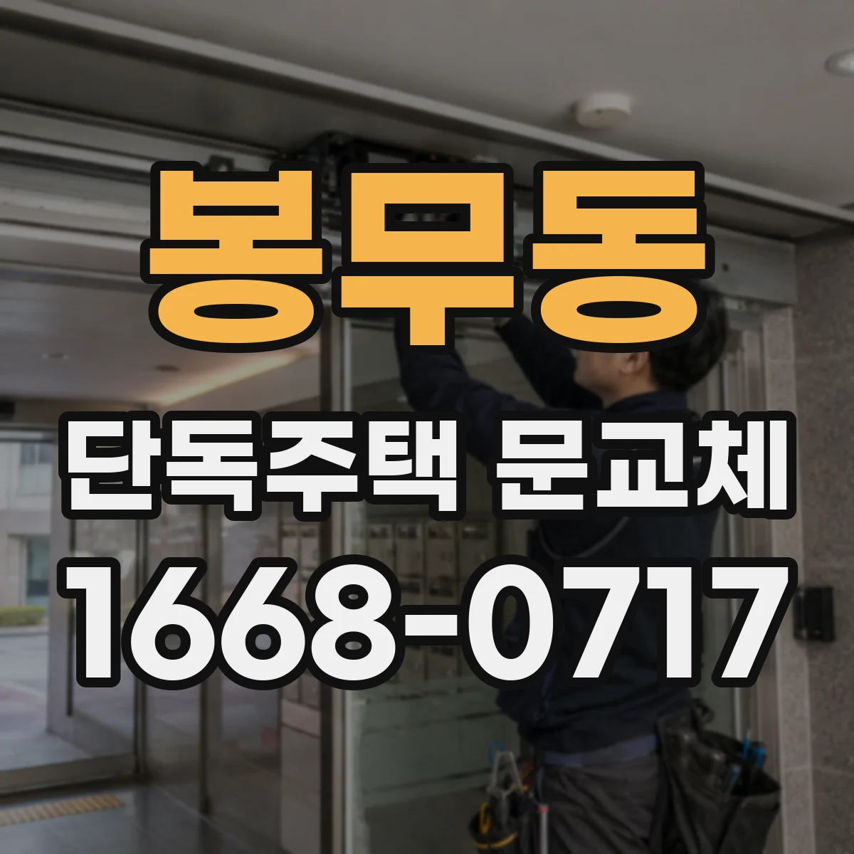 봉무동 단독주택 문교체