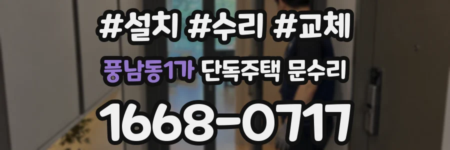 풍남동1가 단독주택 문수리