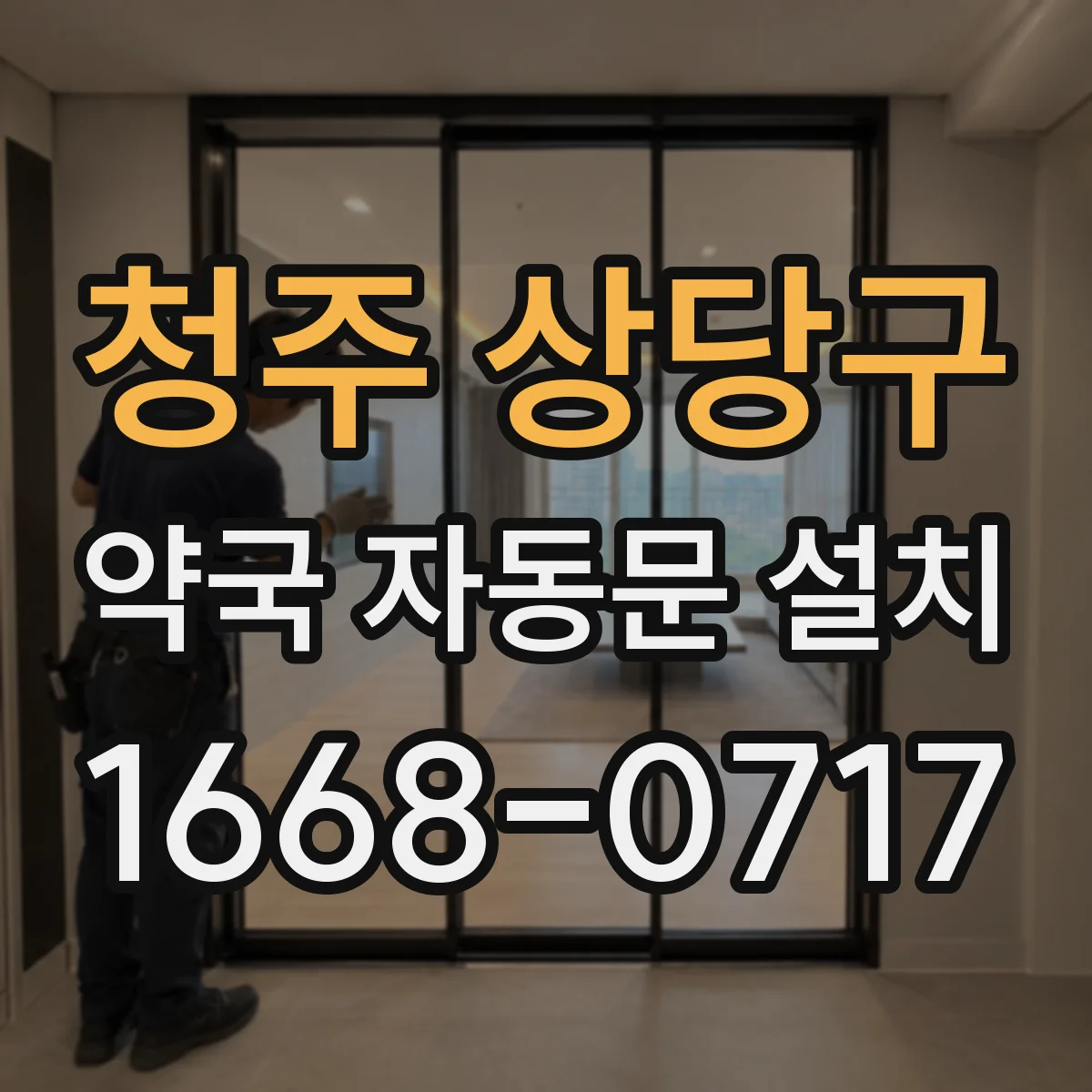 청주 상당구 약국 자동문 설치 무인 매장 동선 설계와 보안 동시 고려
