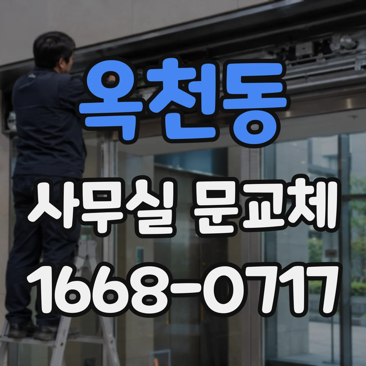 옥천동 사무실 문교체