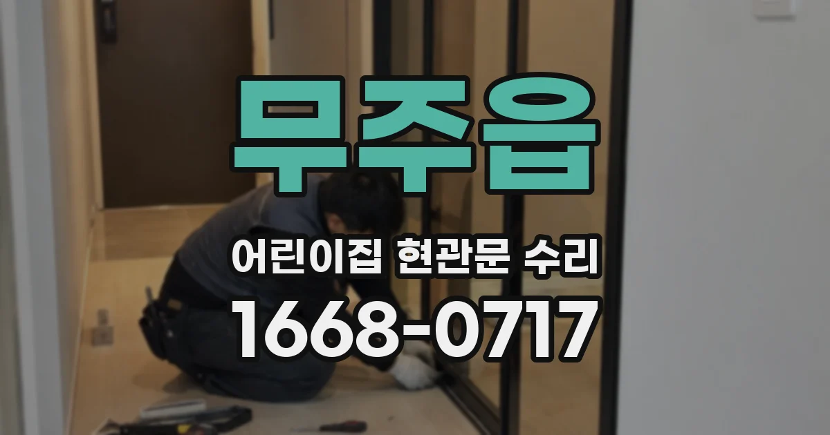 무주읍 어린이집 현관문 수리