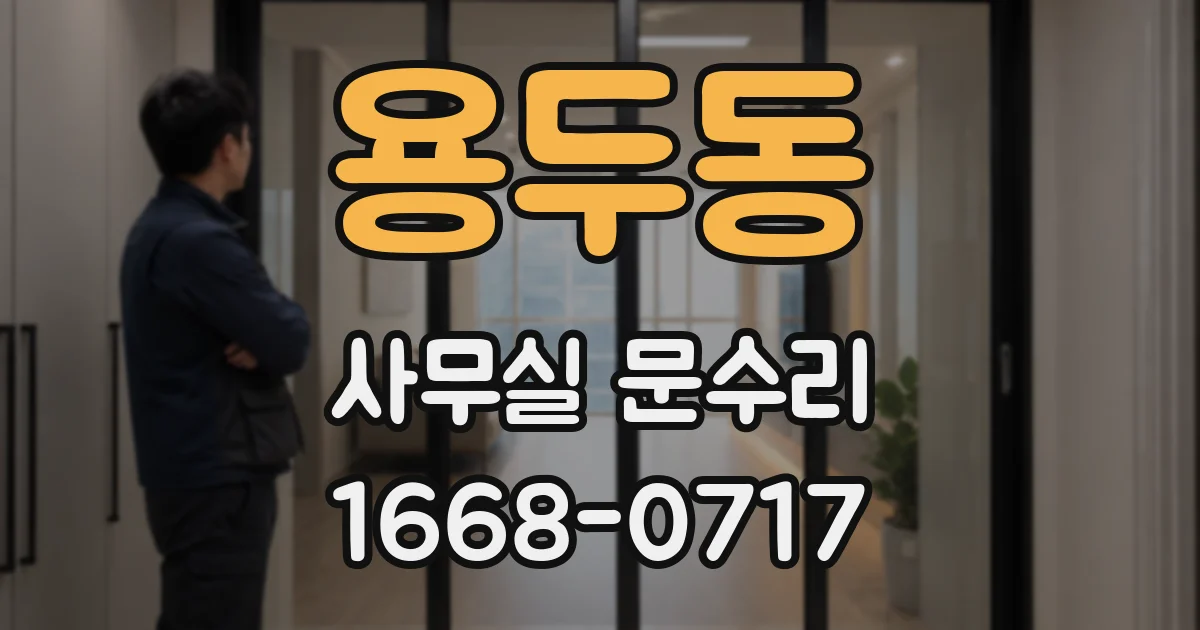 용두동 사무실 문수리