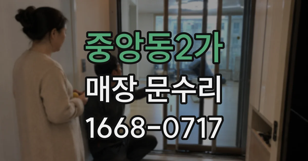 중앙동2가 매장 문수리