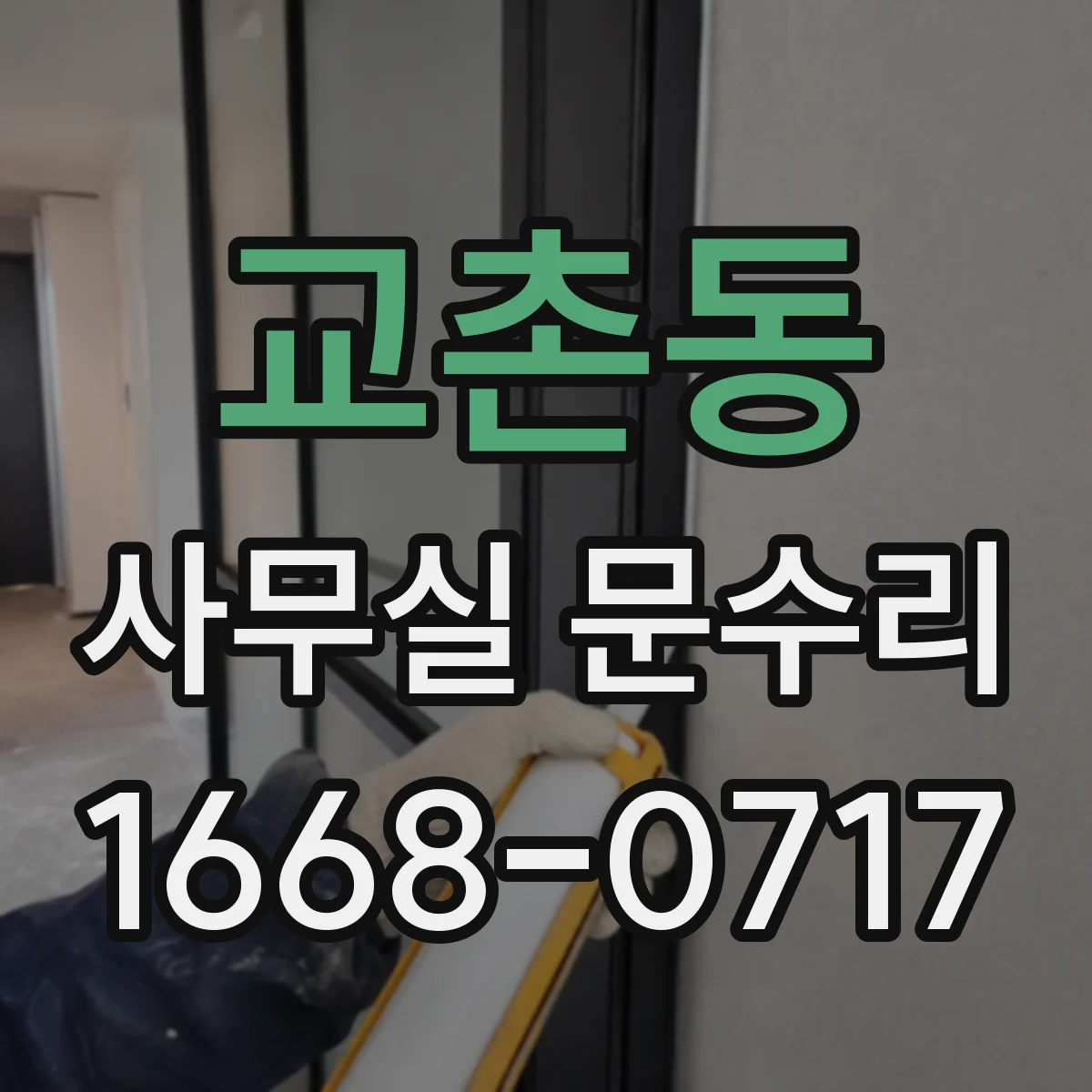 교촌동 사무실 문수리