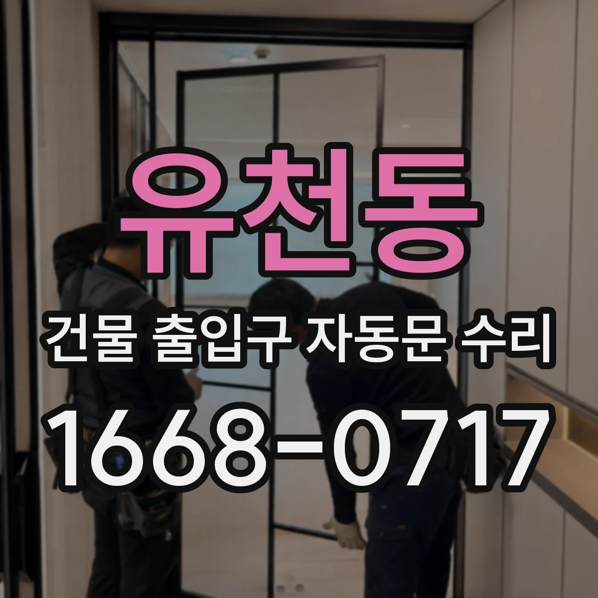 유천동 건물 출입구 자동문 수리
