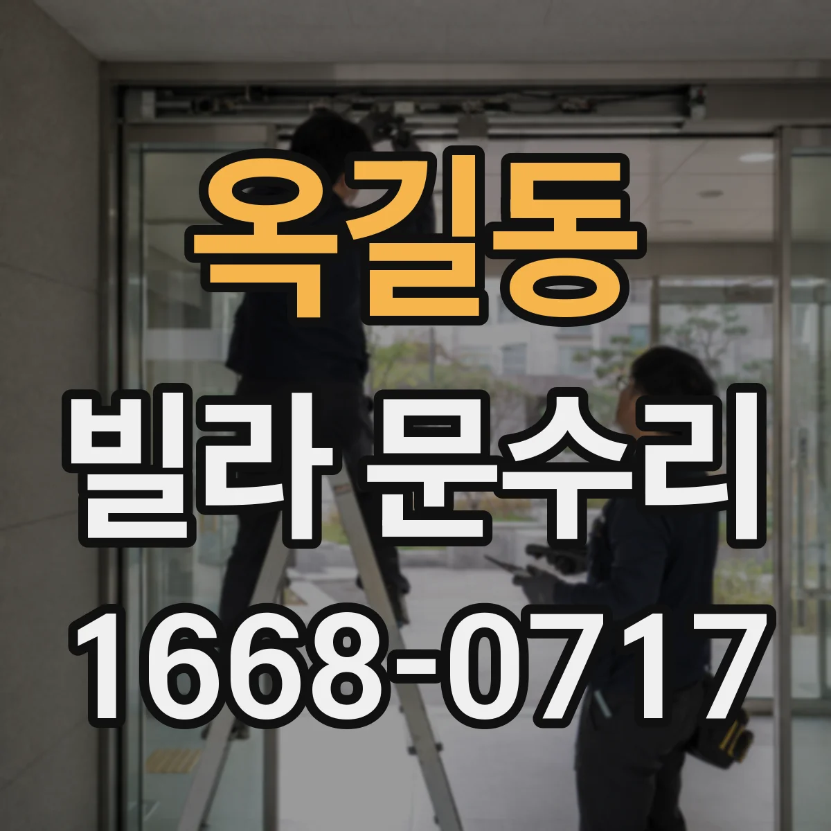 옥길동 빌라 문수리