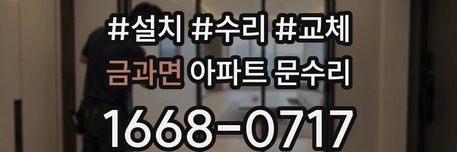 금과면 아파트 문수리