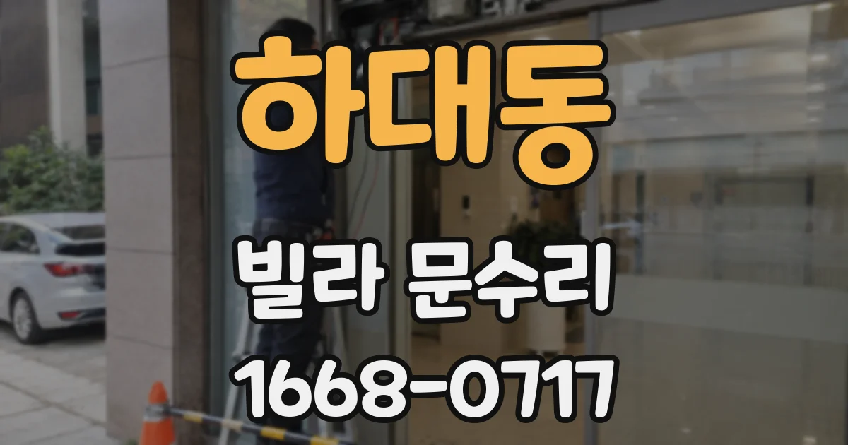 하대동 빌라 문수리