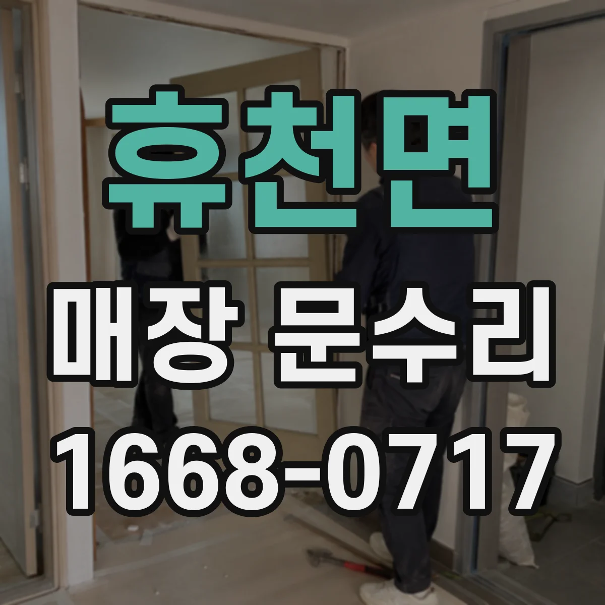 휴천면 매장 문수리