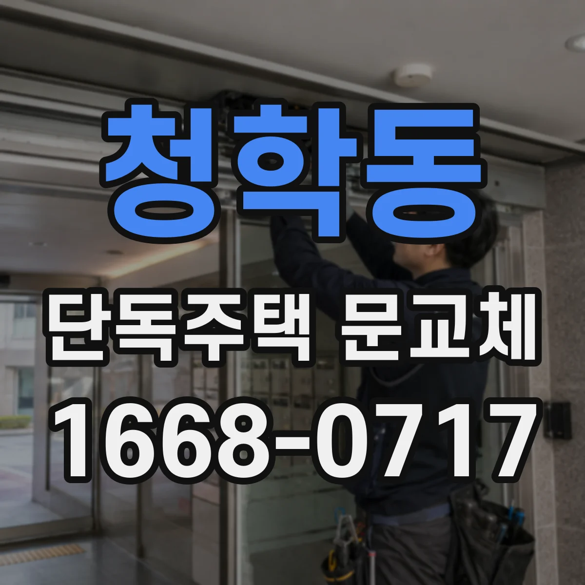 청학동 단독주택 문교체