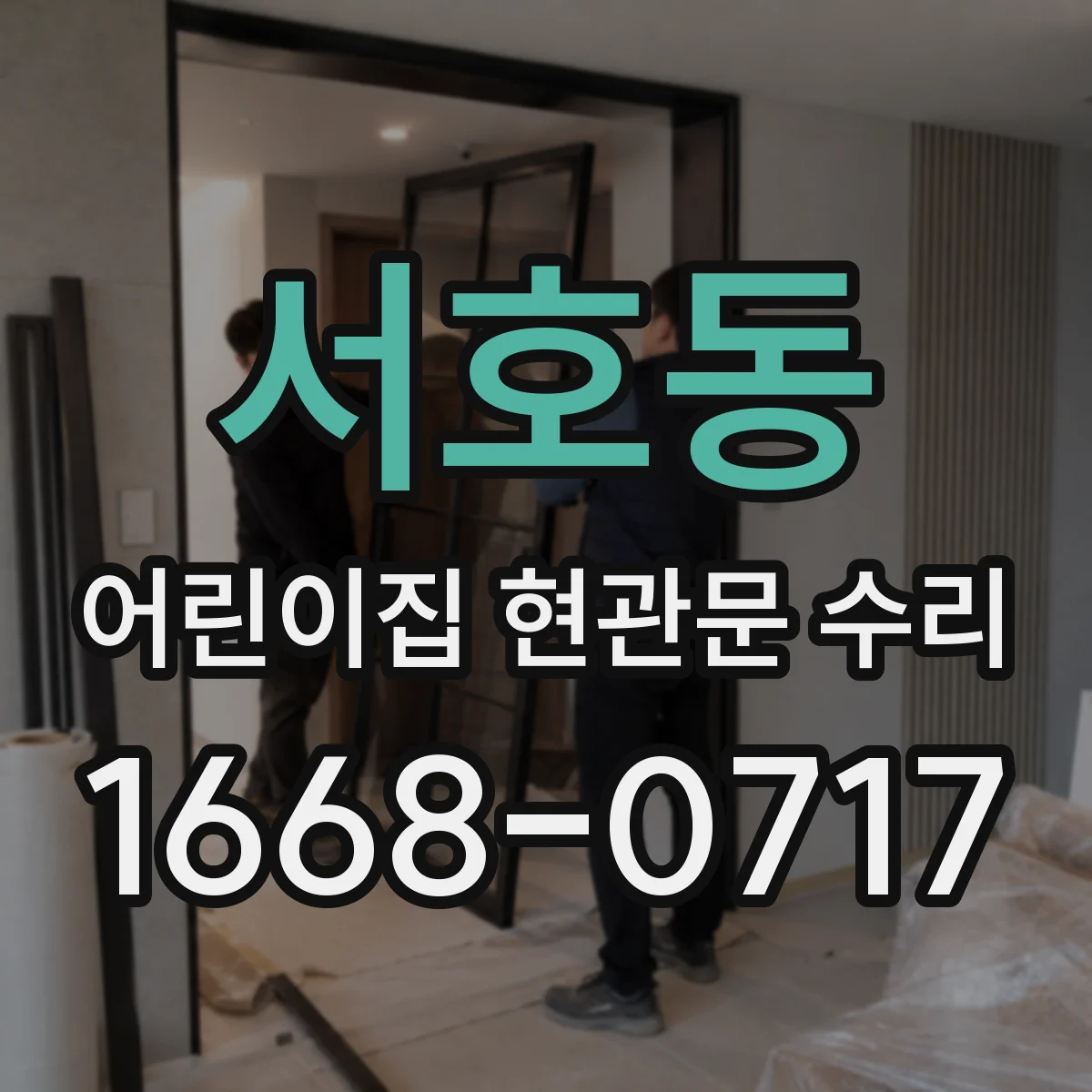 서호동 어린이집 현관문 수리