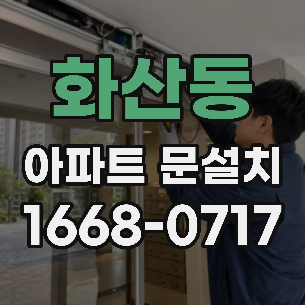 화산동 아파트 문설치
