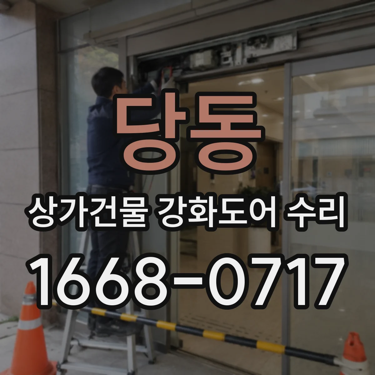 당동 상가건물 강화도어 수리