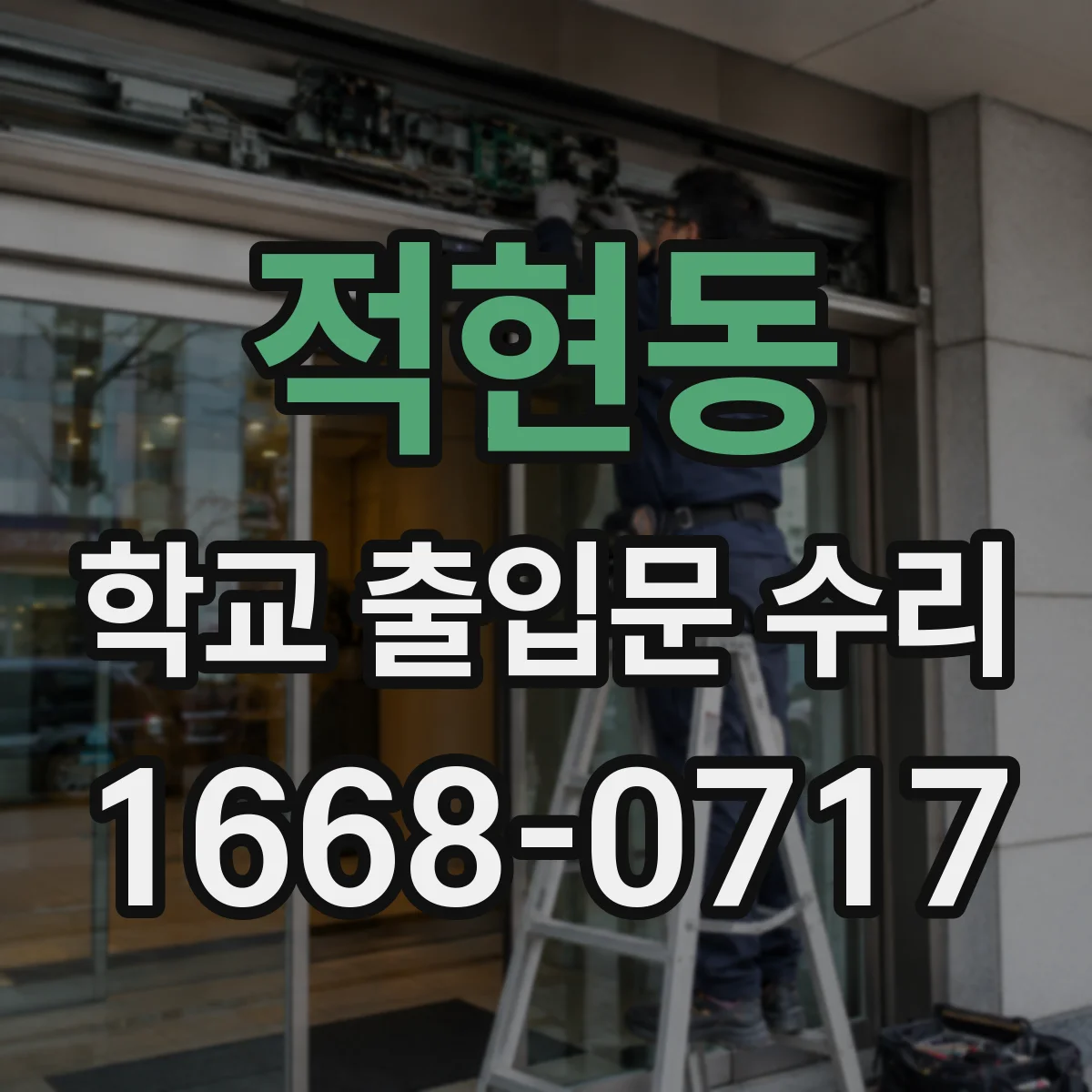 적현동 학교 출입문 수리