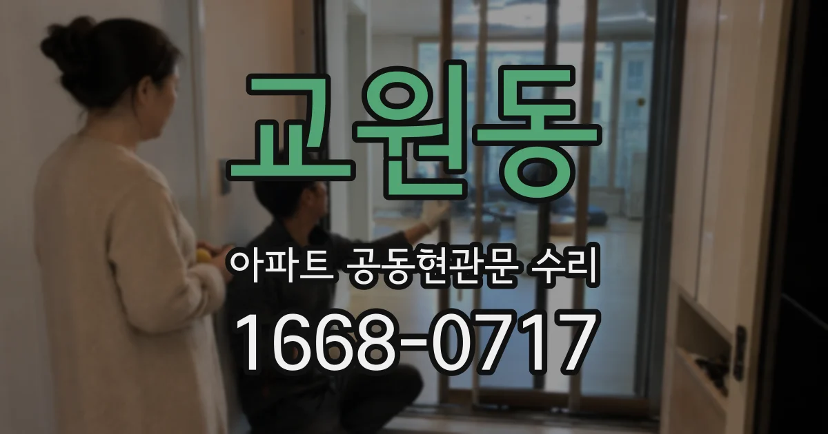 교원동 아파트 공동현관문 수리