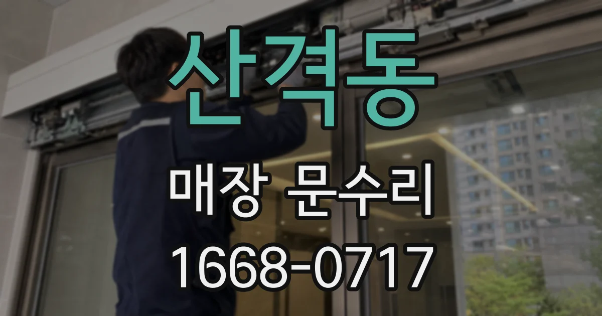 산격동 매장 문수리