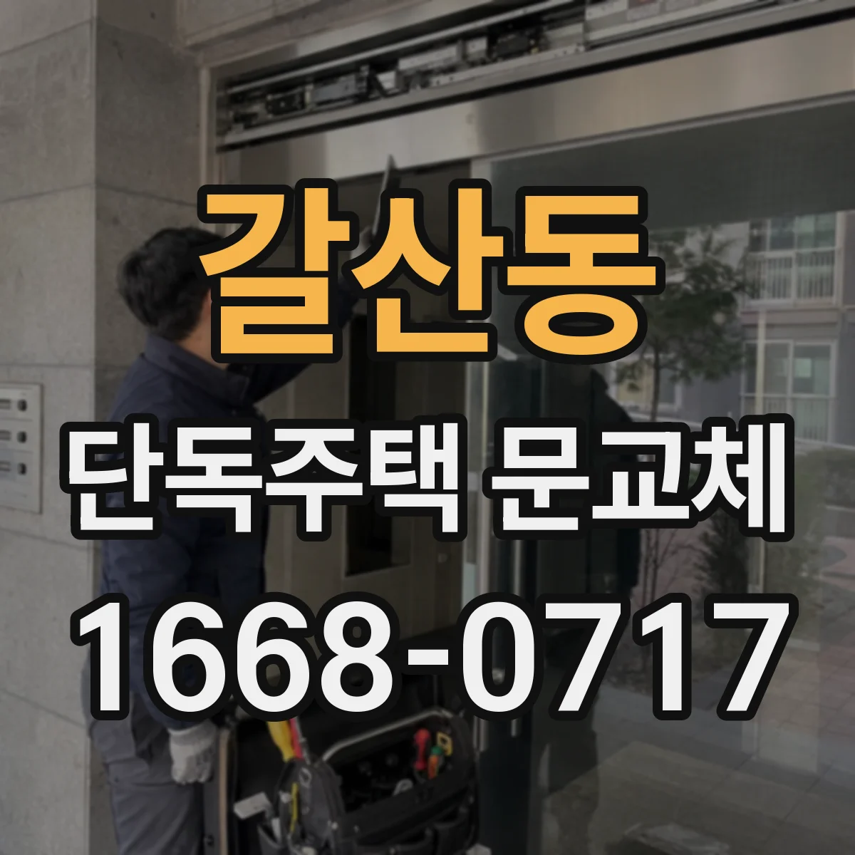 갈산동 단독주택 문교체