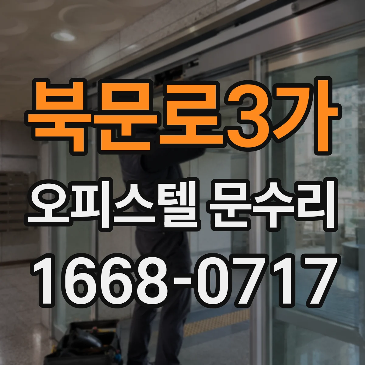 북문로3가 오피스텔 문수리