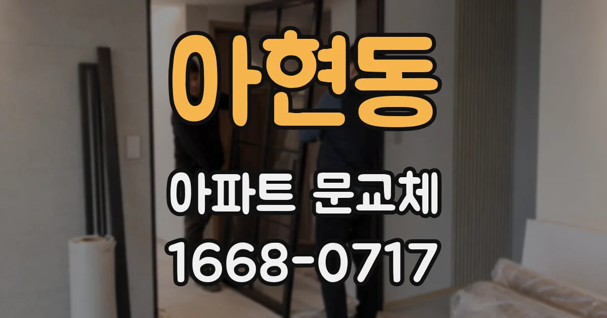 아현동 아파트 문교체