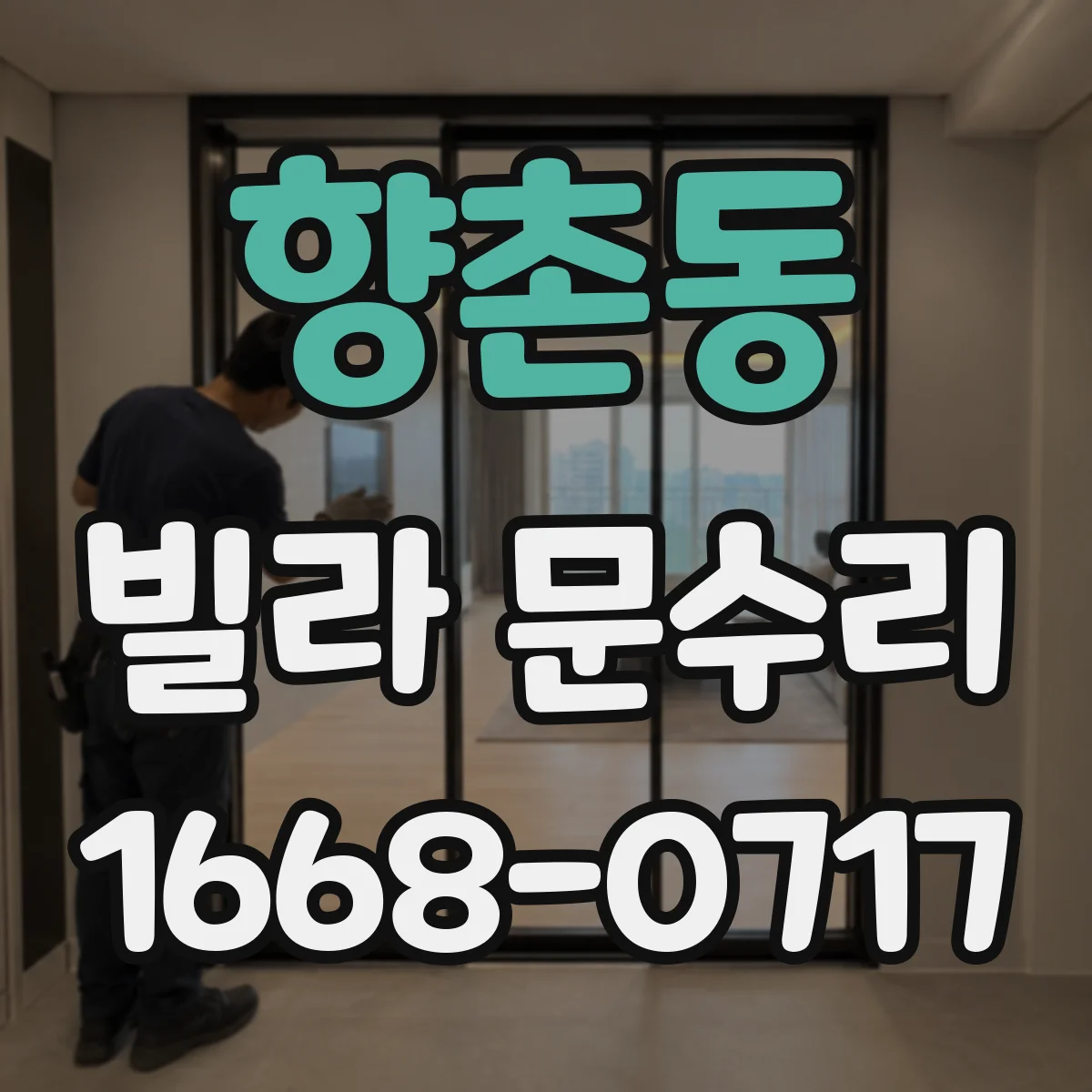 향촌동 빌라 문수리