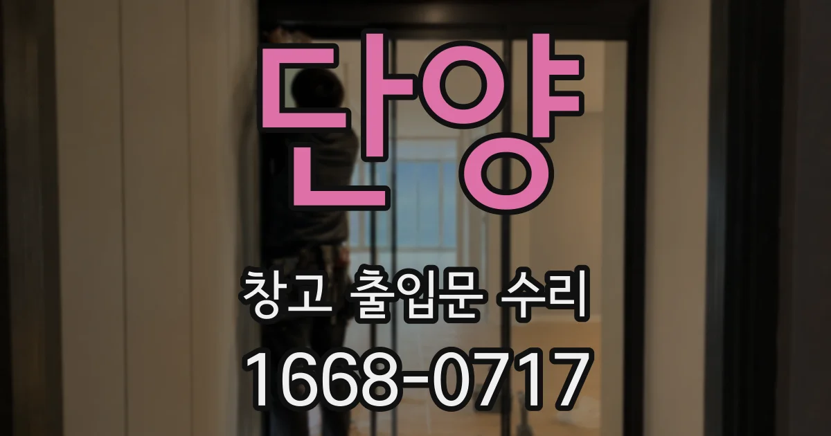 단양 창고 출입문 수리