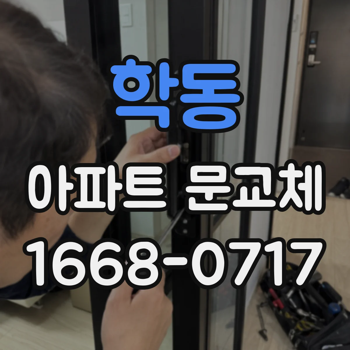 학동 아파트 문교체