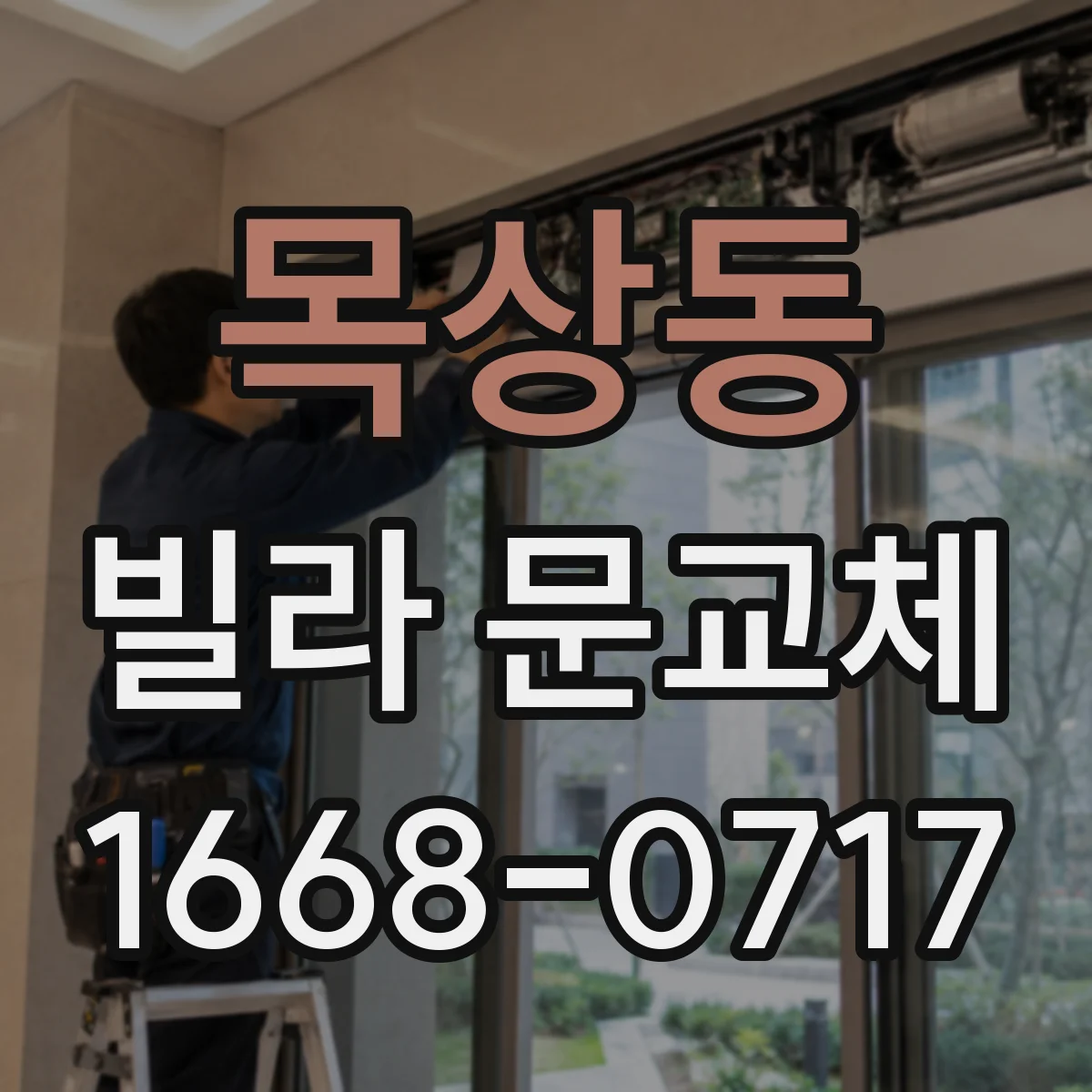 목상동 빌라 문교체