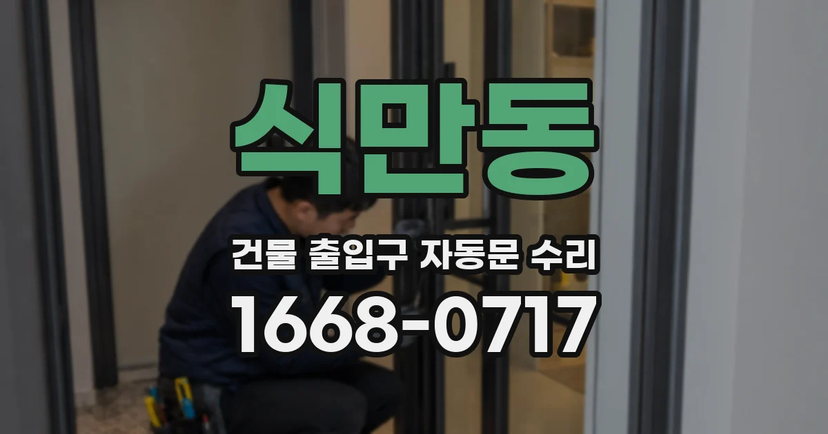 식만동 건물 출입구 자동문 수리