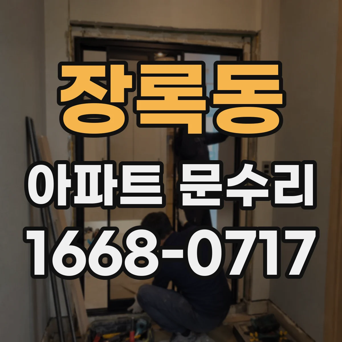 장록동 아파트 문수리