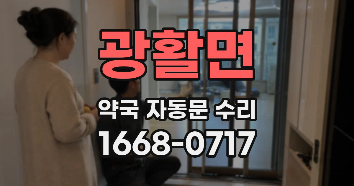 광활면 약국 자동문 수리